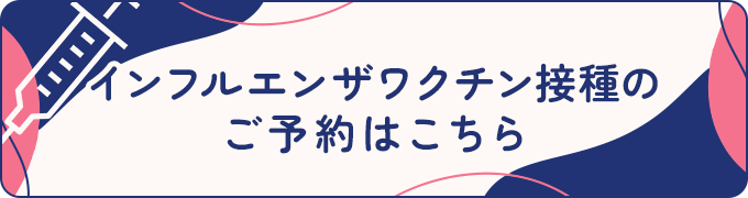 インフルエンザのご予約はこちら